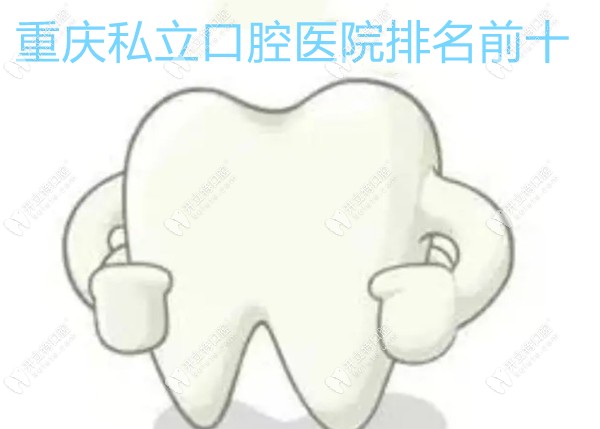 重庆私立口腔医院排名前十里有重庆种植牙好且正规的牙科