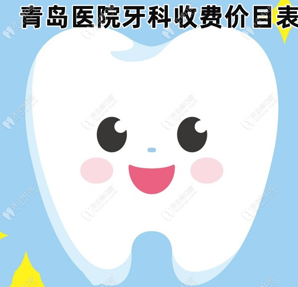 青岛医院牙科收费价目表,种植牙2999/金属自锁矫正11000元起