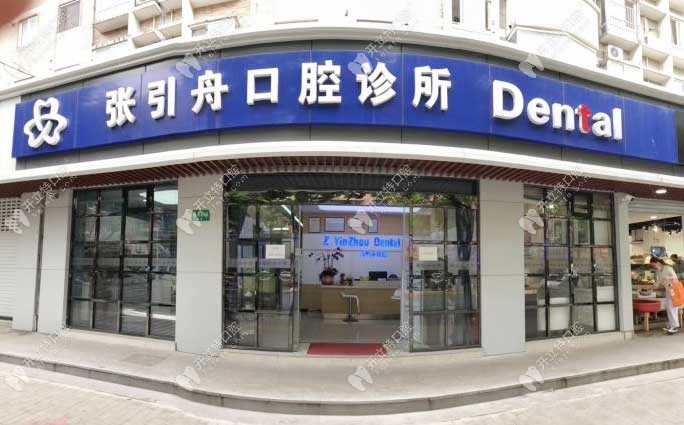 上海张引舟口腔诊所