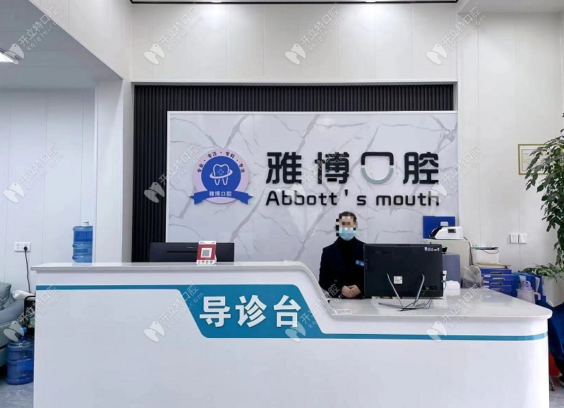 遵義雅博口腔遵義雅博口腔前臺