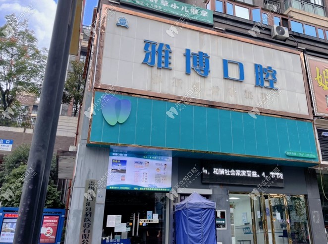 遵義雅博口腔遵義雅博口腔門頭