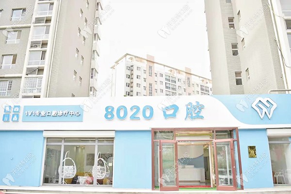 廊坊8020口腔外景