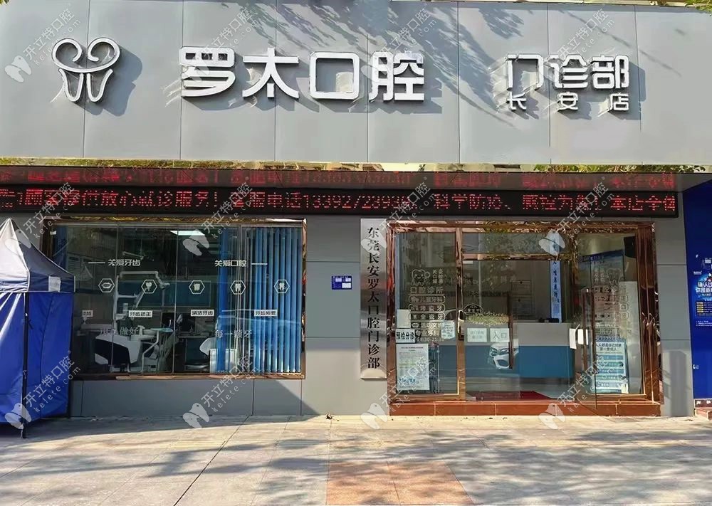 東莞羅太口腔外景