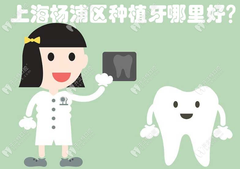 上海杨浦区种植牙哪里好?雅悦齿科、鼎植口腔种牙排名靠前