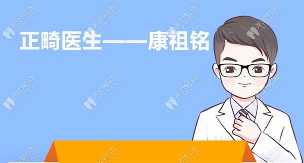 东莞固德口腔正畸医生康祖铭