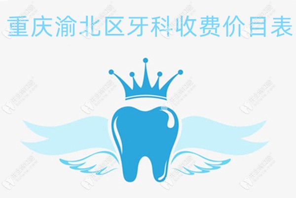 重庆渝北区牙科医院价目表内有渝北种植牙,矫正,补牙多少钱