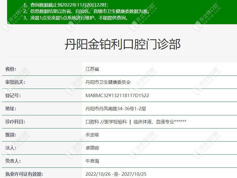 丹阳金铂利口腔的资质