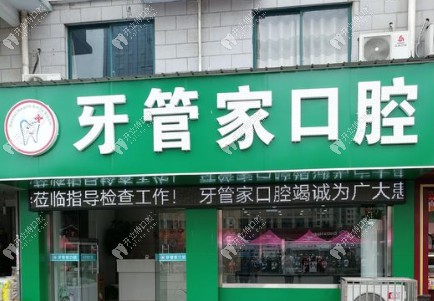 無(wú)錫牙管家口腔門頭 (11)
