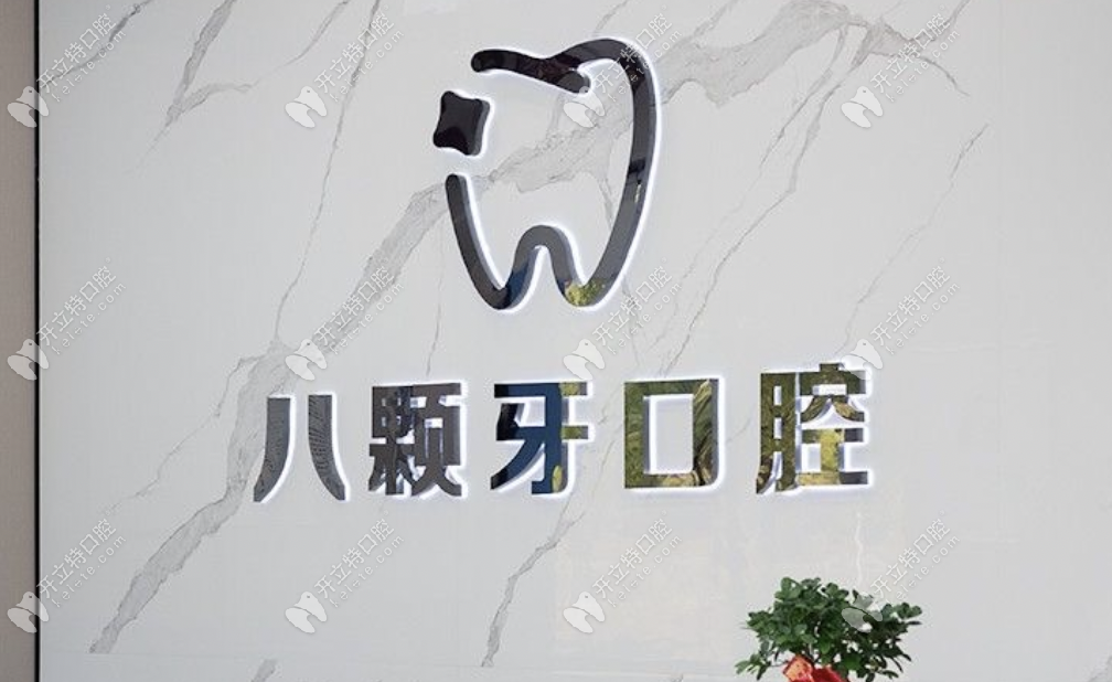 婁底八顆牙口腔牙科前臺