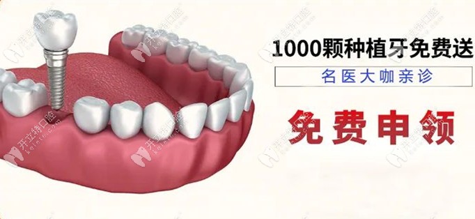 想知道广州华美口腔种植牙多少钱吗?韩国登腾种植体0元可领