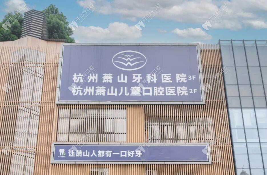 杭州蕭山兒童口腔醫(yī)院門頭