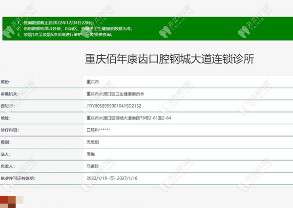 重庆佰年康齿口腔资质