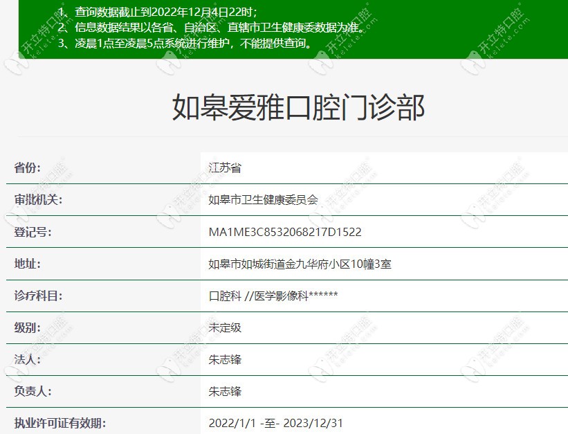 如皋爱雅口腔的资质