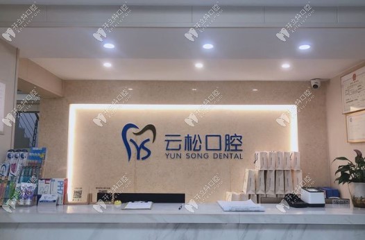 肥東云松口腔肥東云松口腔前臺