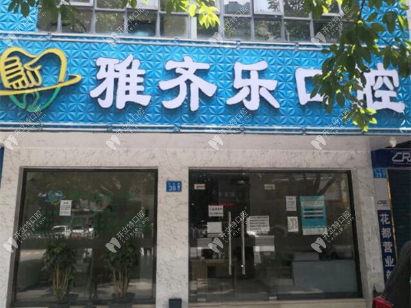 廣州雅齊樂口腔外景