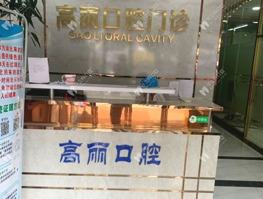 東莞高麗口腔門診部前臺接待