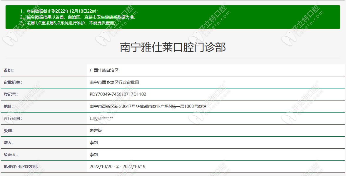 南宁雅仕莱口腔门诊部卫健委截图