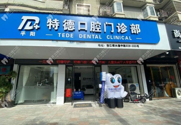 平陽特德口腔門頭