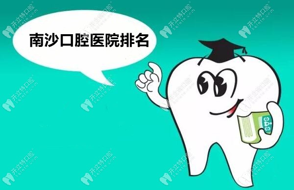 广州南沙口腔医院排名-健业/诚飞等都是南沙便宜又好的牙科