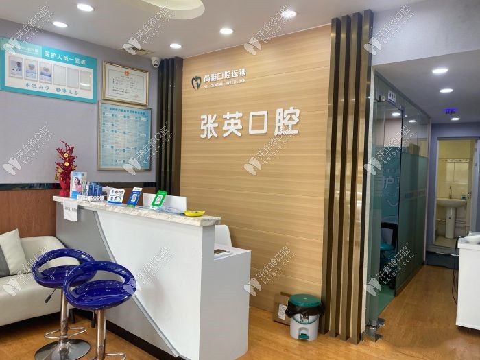 東莞張英口腔前臺(tái)