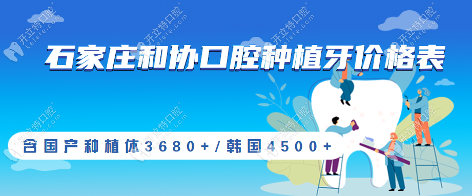 石家庄和协口腔种植牙价格表，含国产种植体3680+/韩国4500+