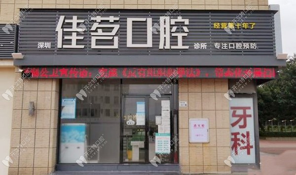 深圳佳茗口腔外觀圖_副本