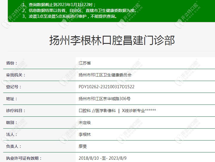 扬州李根林口腔的资质