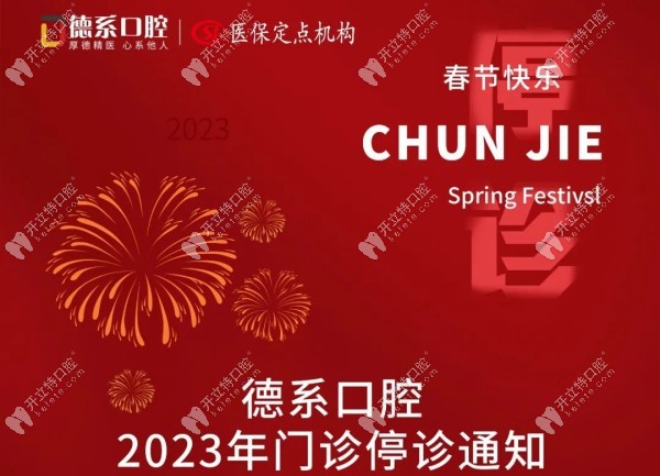 广州天河区德系口腔2023年春节放假及开诊营业时间通知
