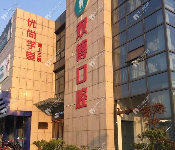 嘉興嘉善雙博口腔門頭