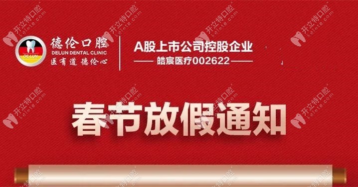 2023春节期间,广州德伦口腔连锁23家门店开诊营业时间安排