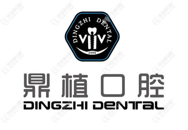 鼎植口腔logo