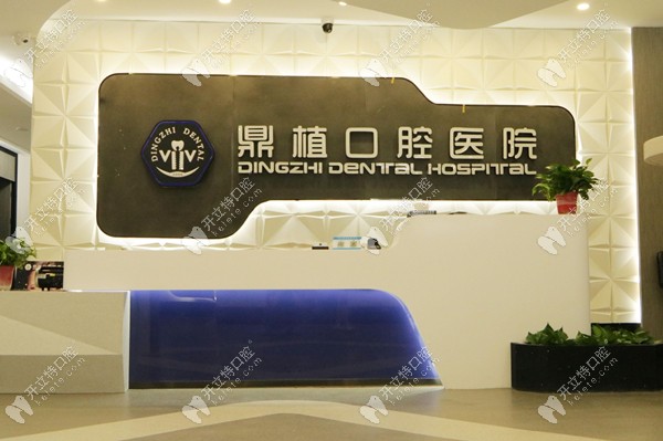 湖州鼎植口腔实景图