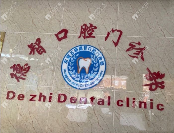 東莞德智口腔前臺接待