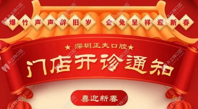2023.1.27日深圳正夫口腔开诊分店地址在南山/福田/宝安/龙华