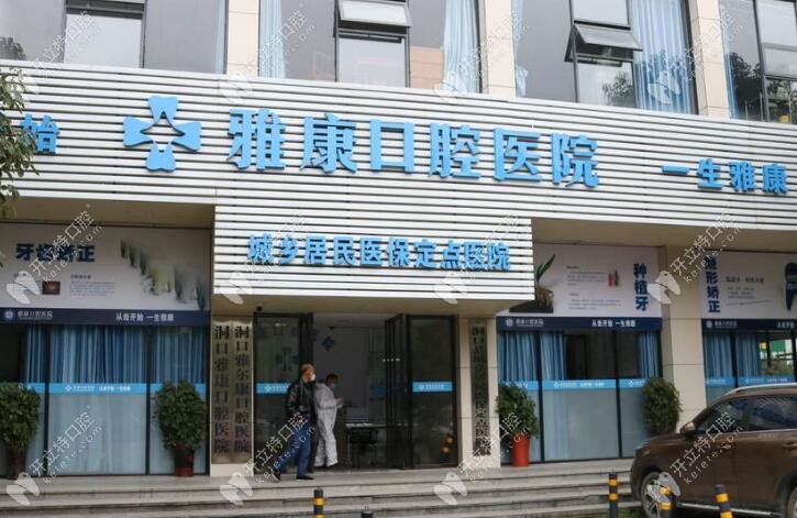邵阳洞口雅康口腔医院是二级正规医院