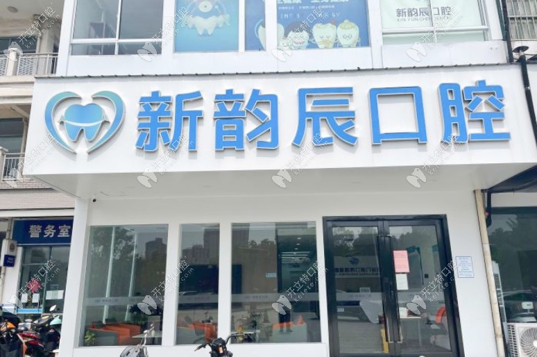 無(wú)錫新韻辰口腔門頭 (109)