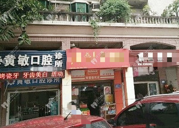 重庆江北黄敏口腔诊所