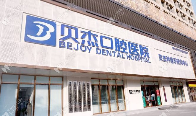 合肥贝杰牙科医院种植牙怎么样？