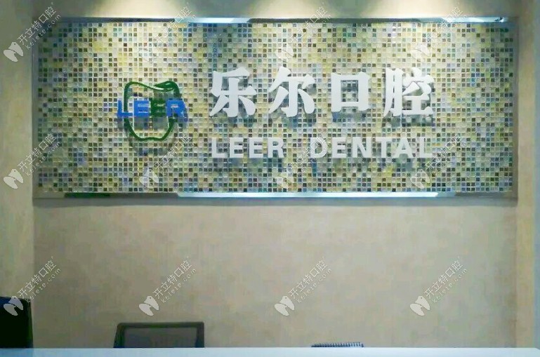 無錫樂爾口腔前臺 (131)