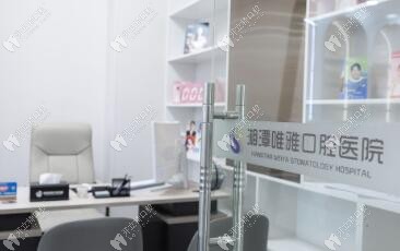湘潭唯雅口腔医院是连锁品牌