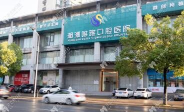 湘潭唯雅口腔医院是正规二级口腔医院