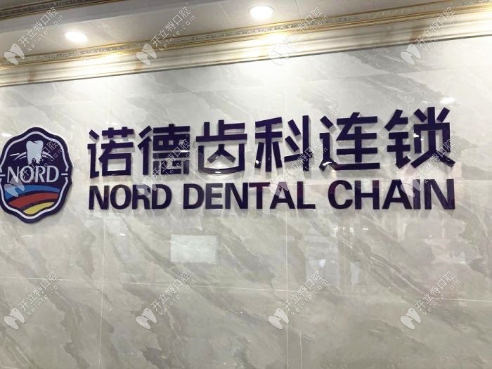 诺德齿科是大型连锁齿科机构