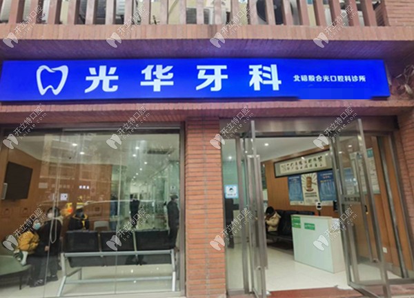 重庆北碚殷合光口腔科诊所