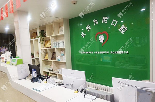 西安為民口腔西安-為民口腔前臺