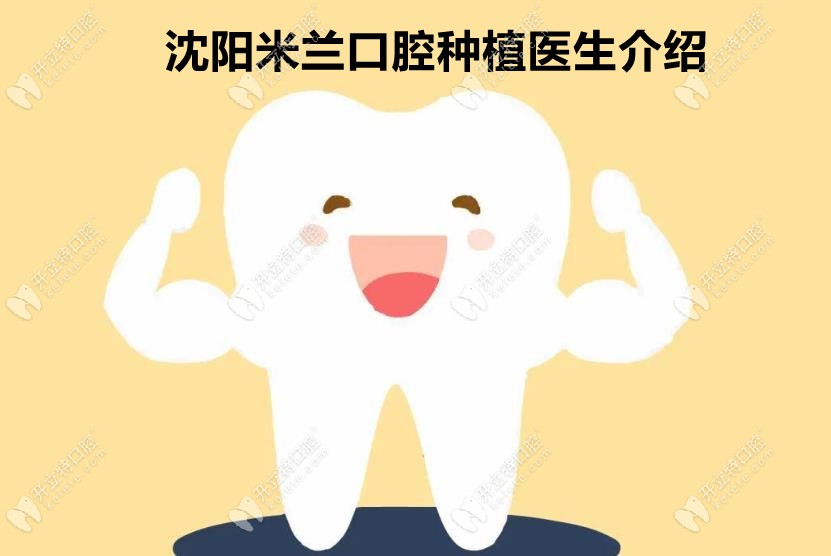沈阳米兰口腔种植牙医生介绍：李超、林峰医生种植技术好