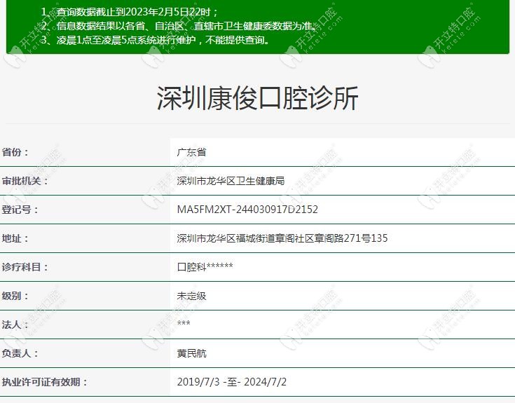 深圳康俊口腔診所注冊(cè)信息kelete.com