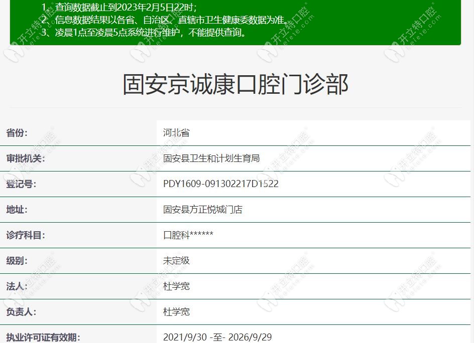 固安京诚康口腔注册信息