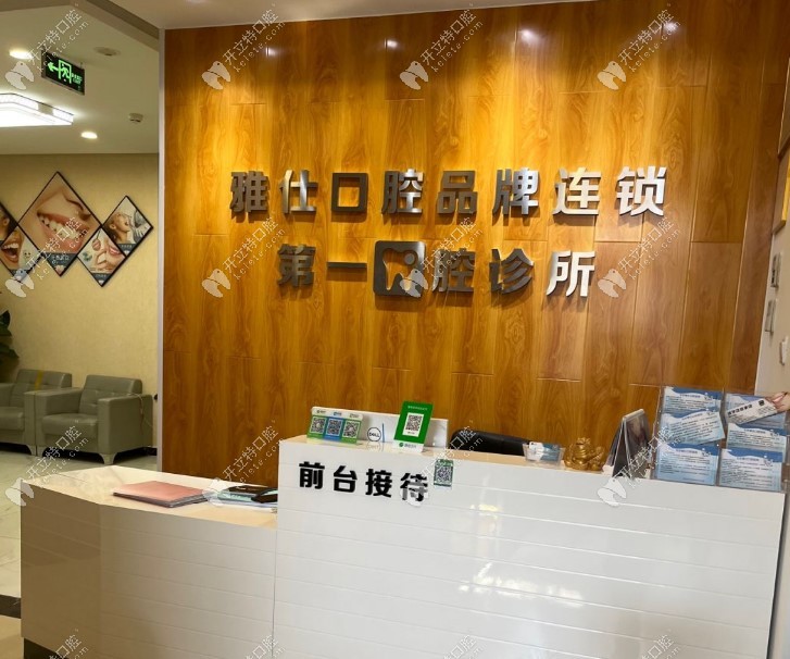 北京雅仕口腔医院第一口腔诊所