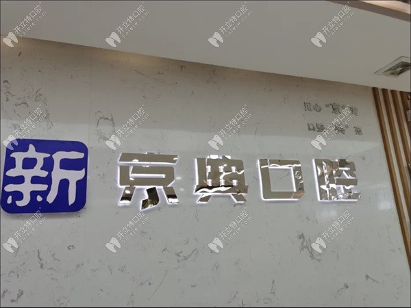 長垣新京典口腔門診部長垣新京典口腔環(huán)境圖