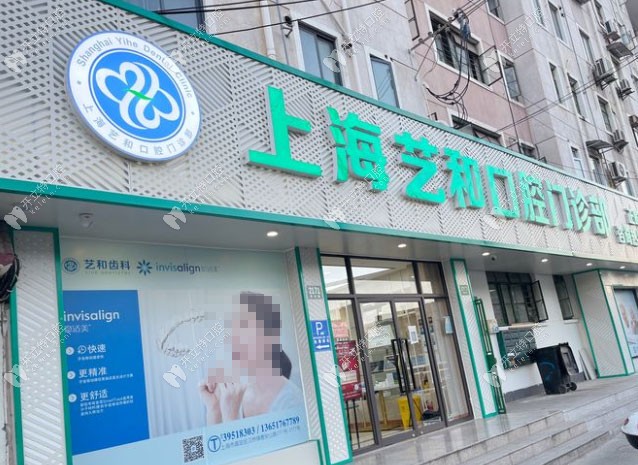 上海藝和口腔門頭1